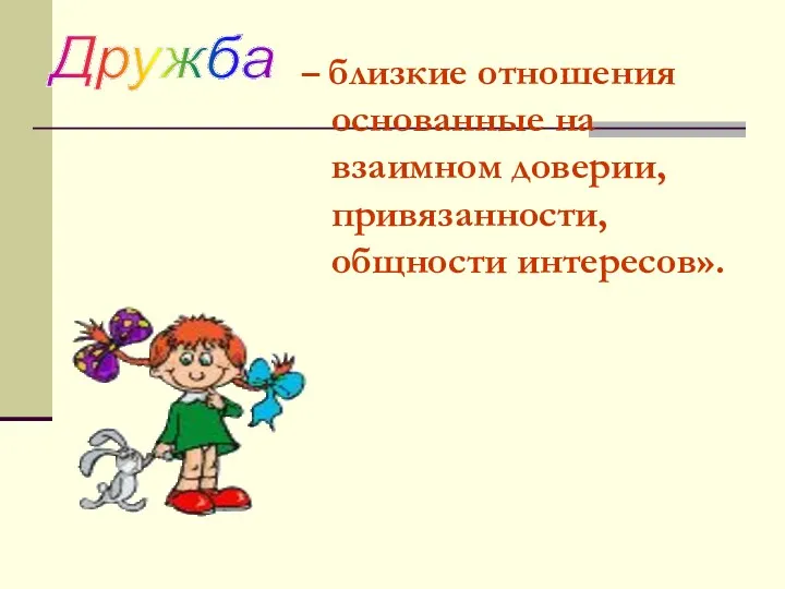 – близкие отношения основанные на взаимном доверии, привязанности, общности интересов». Дружба