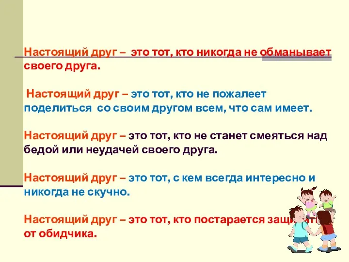 Настоящий друг – это тот, кто никогда не обманывает своего друга. Настоящий друг