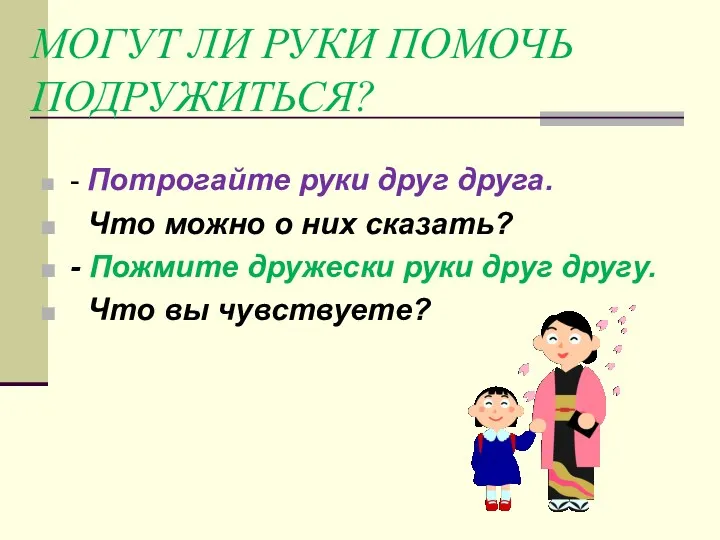 Могут ли руки помочь подружиться? - Потрогайте руки друг друга. Что можно о