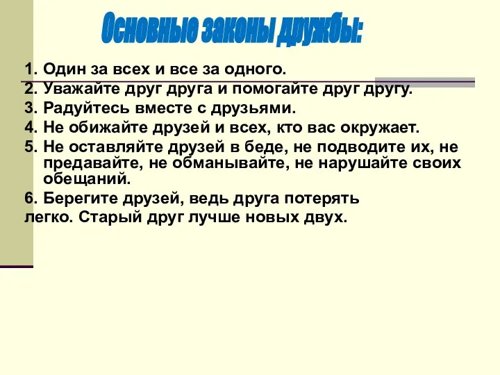 1. Один за всех и все за одного. 2. Уважайте друг друга и