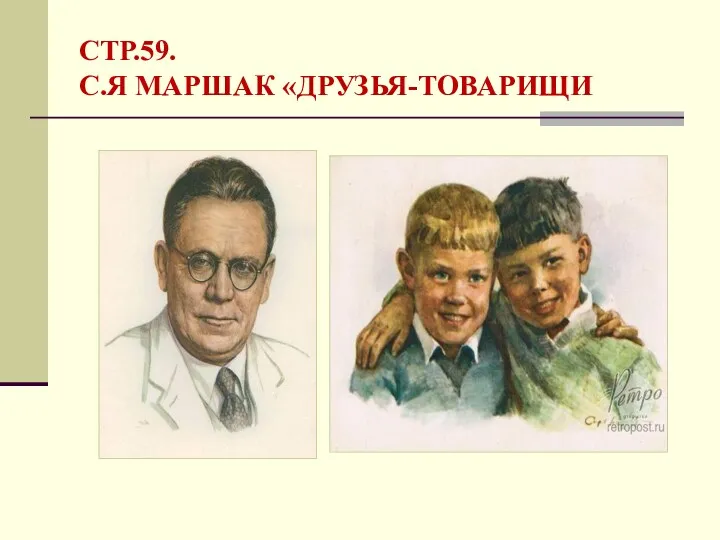 СТР.59. С.Я МАРШАК «ДРУЗЬЯ-ТОВАРИЩИ