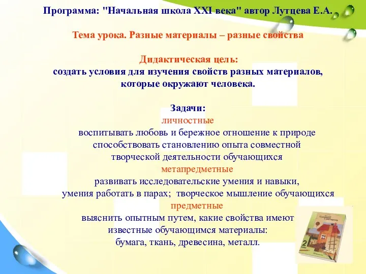 Программа: "Начальная школа XXI века" автор Лутцева Е.А. Тема урока. Разные материалы –