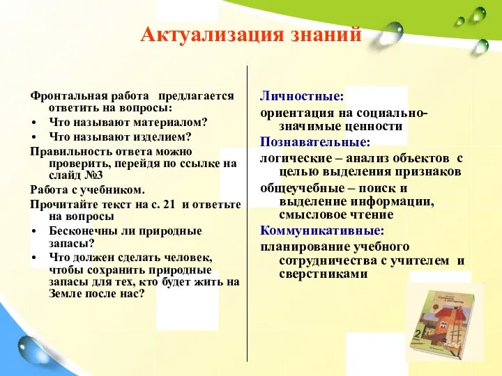 Актуализация знаний Фронтальная работа предлагается ответить на вопросы: Что называют материалом? Что называют