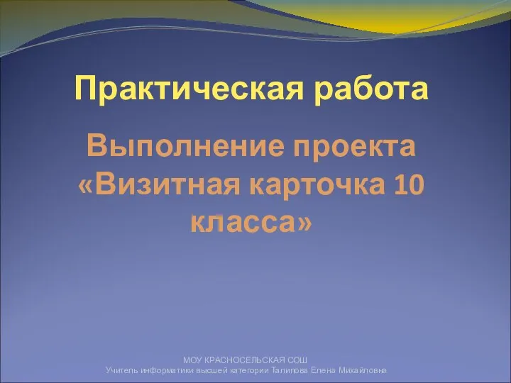 МОУ КРАСНОСЕЛЬСКАЯ СОШ Учитель информатики высшей категории Талипова Елена Михайловна