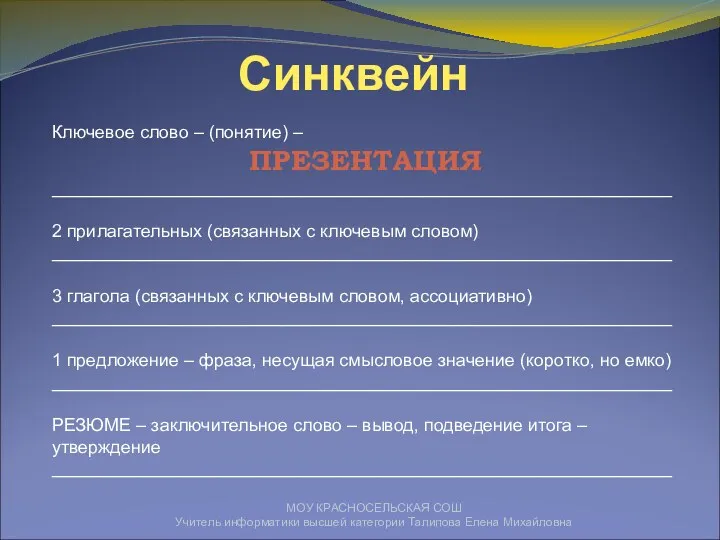 МОУ КРАСНОСЕЛЬСКАЯ СОШ Учитель информатики высшей категории Талипова Елена Михайловна