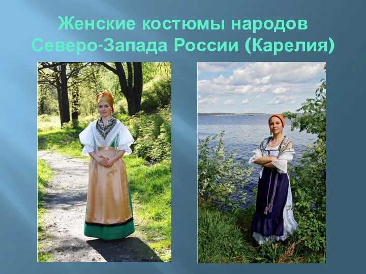 Женские костюмы народов Северо-Запада России (Карелия)