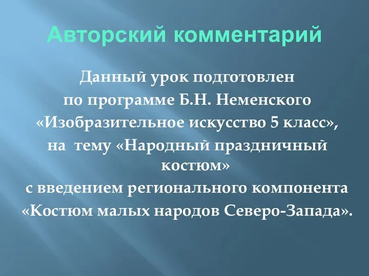 Авторский комментарий Данный урок подготовлен по программе Б.Н. Неменского «Изобразительное