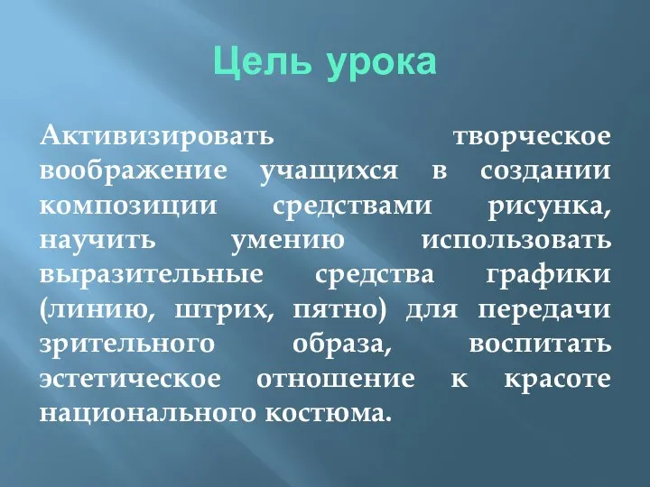 Цель урока Активизировать творческое воображение учащихся в создании композиции средствами