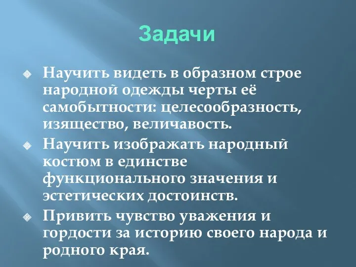 Задачи Научить видеть в образном строе народной одежды черты её