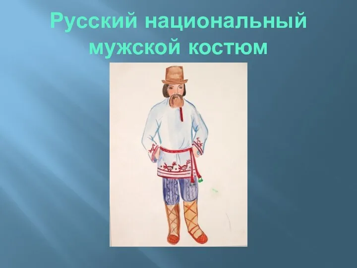 Русский национальный мужской костюм