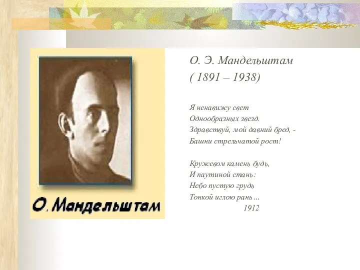 О. Э. Мандельштам ( 1891 – 1938) Я ненавижу свет Однообразных звезд. Здравствуй,