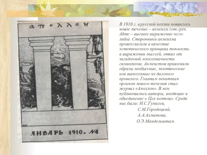 В 1910 г. в русской поэзии появилось новое течение – акмеизм (от греч.