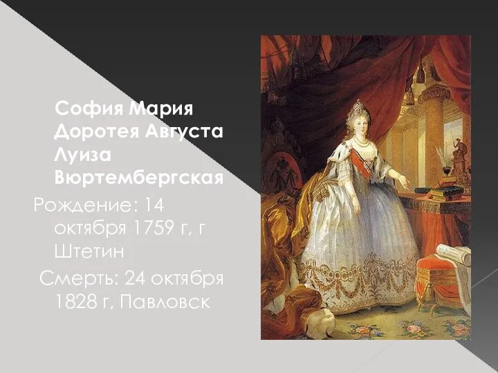 София Мария Доротея Августа Луиза Вюртембергская Рождение: 14 октября 1759 г, г Штетин