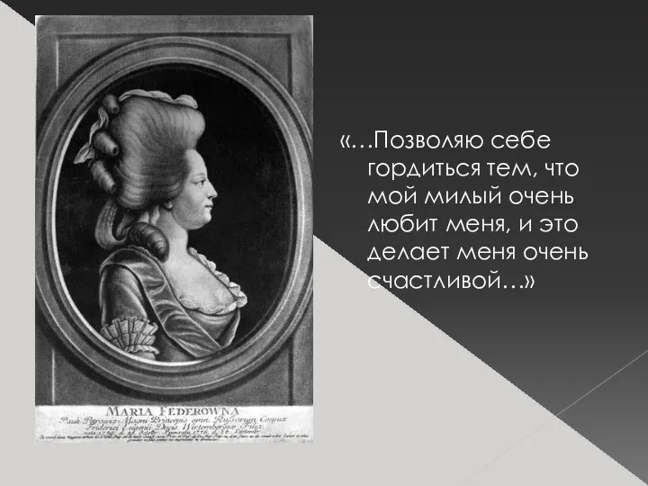 «…Позволяю себе гордиться тем, что мой милый очень любит меня, и это делает меня очень счастливой…»