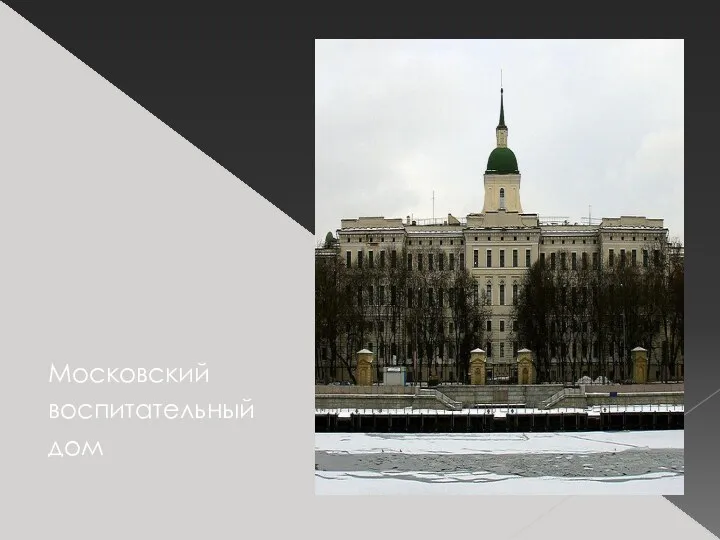 Московский воспитательный дом