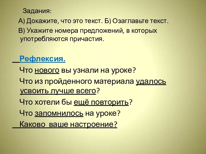 Задания: А) Докажите, что это текст. Б) Озаглавьте текст. В) Укажите номера предложений,