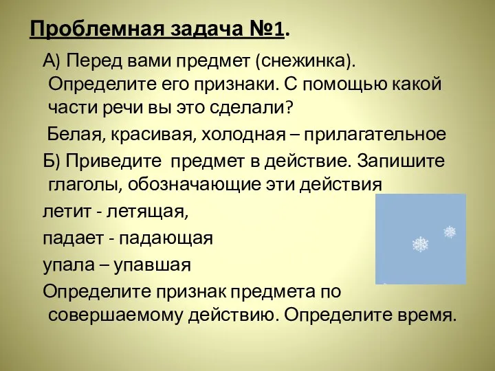 Проблемная задача №1. А) Перед вами предмет (снежинка). Определите его признаки. С помощью