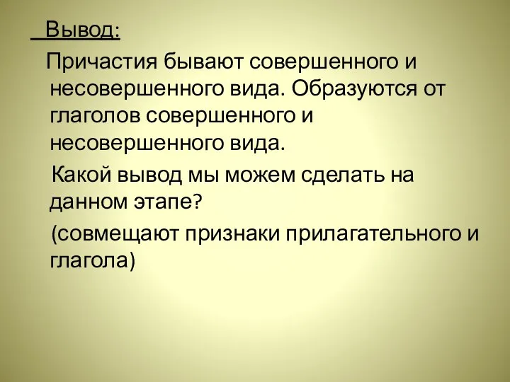 Вывод: Причастия бывают совершенного и несовершенного вида. Образуются от глаголов совершенного и несовершенного