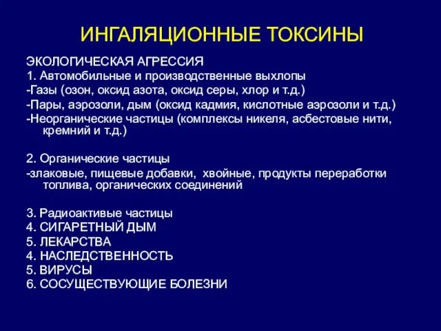 ИНГАЛЯЦИОННЫЕ ТОКСИНЫ ЭКОЛОГИЧЕСКАЯ АГРЕССИЯ 1. Автомобильные и производственные выхлопы -Газы