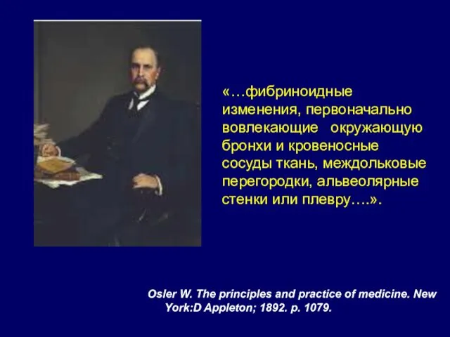 «…фибриноидные изменения, первоначально вовлекающие окружающую бронхи и кровеносные сосуды ткань, междольковые перегородки, альвеолярные