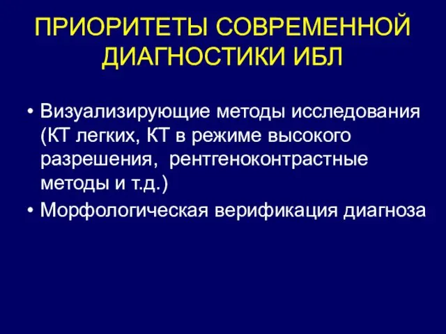 ПРИОРИТЕТЫ СОВРЕМЕННОЙ ДИАГНОСТИКИ ИБЛ Визуализирующие методы исследования (КТ легких, КТ в режиме высокого