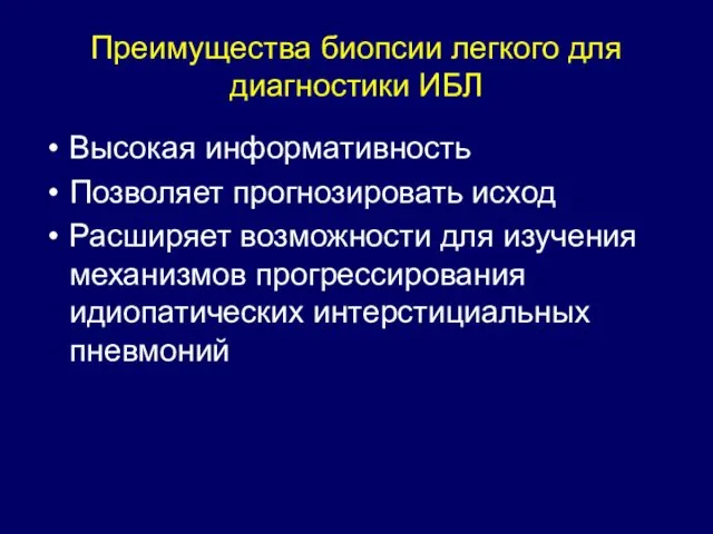 Преимущества биопсии легкого для диагностики ИБЛ Высокая информативность Позволяет прогнозировать исход Расширяет возможности