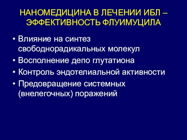 НАНОМЕДИЦИНА В ЛЕЧЕНИИ ИБЛ – ЭФФЕКТИВНОСТЬ ФЛУИМУЦИЛА Влияние на синтез свободнорадикальных молекул Восполнение