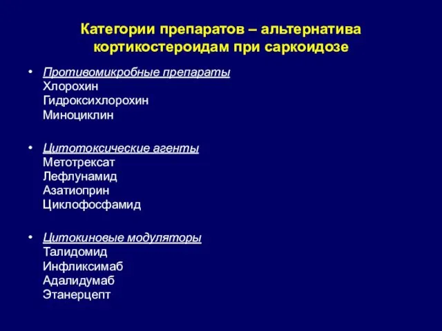 Категории препаратов – альтернатива кортикостероидам при саркоидозе Противомикробные препараты Хлорохин