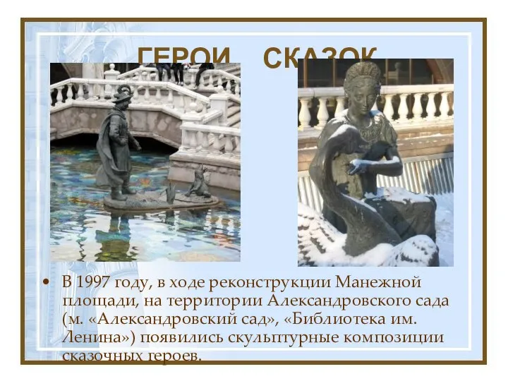 ГЕРОИ СКАЗОК. В 1997 году, в ходе реконструкции Манежной площади, на территории Александровского