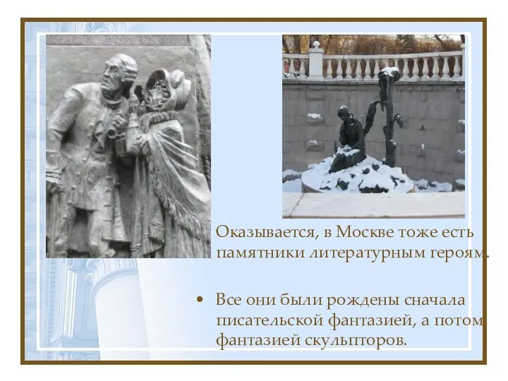 Оказывается, в Москве тоже есть памятники литературным героям. Все они были рождены сначала