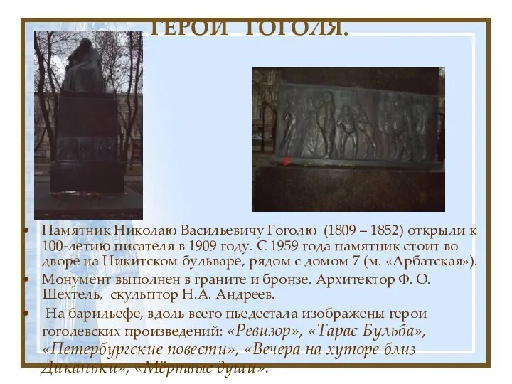 ГЕРОИ ГОГОЛЯ. Памятник Николаю Васильевичу Гоголю (1809 – 1852) открыли к 100-летию писателя