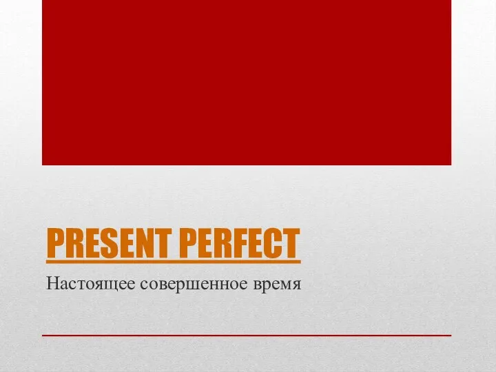 PRESENT PERFECT Настоящее совершенное время