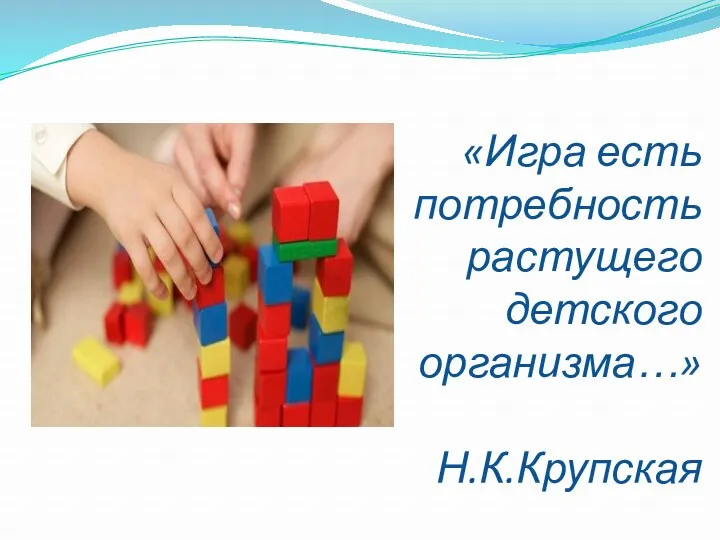 «Игра есть потребность растущего детского организма…» Н.К.Крупская