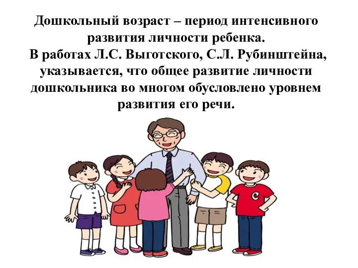 Дошкольный возраст – период интенсивного развития личности ребенка. В работах Л.С. Выготского, С.Л.