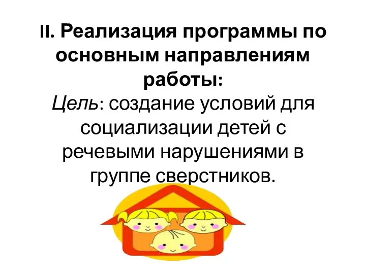 II. Реализация программы по основным направлениям работы: Цель: создание условий для социализации детей