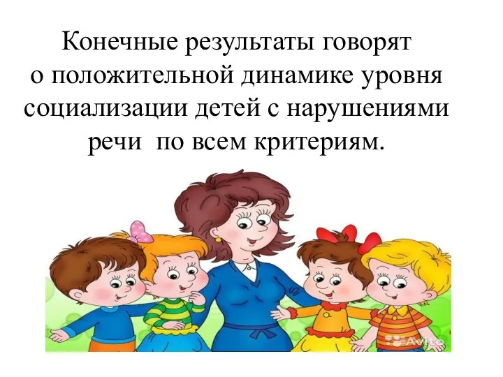 Конечные результаты говорят о положительной динамике уровня социализации детей с нарушениями речи по всем критериям.