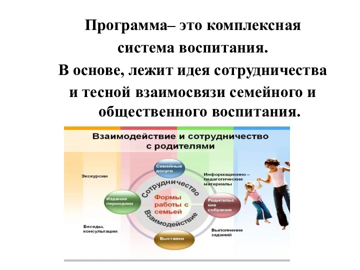 Программа– это комплексная система воспитания. В основе, лежит идея сотрудничества и тесной взаимосвязи