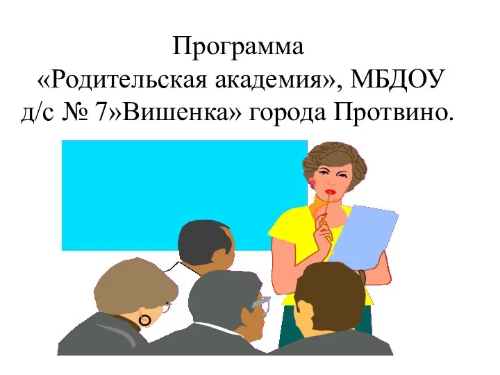 Программа «Родительская академия», МБДОУ д/с № 7»Вишенка» города Протвино.