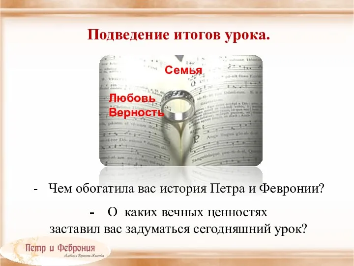 Подведение итогов урока. - Чем обогатила вас история Петра и Февронии? - О