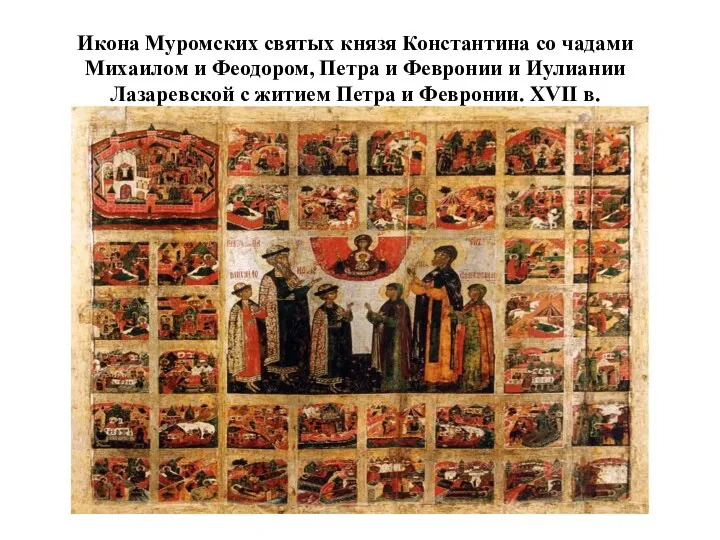 Икона Муромских святых князя Константина со чадами Михаилом и Феодором,