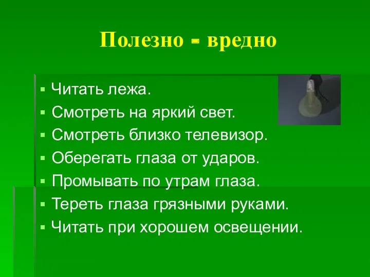 Полезно - вредно Читать лежа. Смотреть на яркий свет. Смотреть