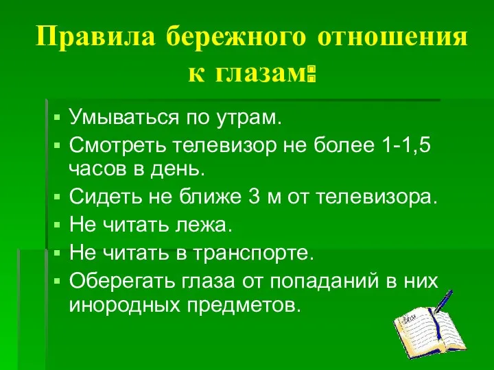 Правила бережного отношения к глазам: Умываться по утрам. Смотреть телевизор