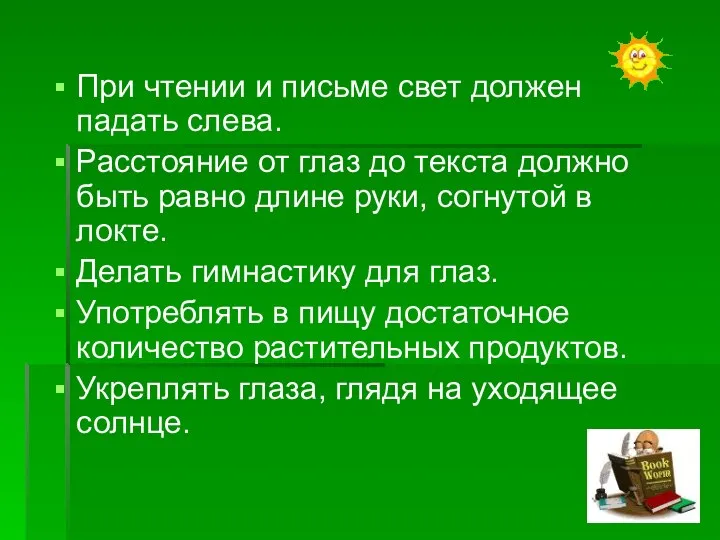 При чтении и письме свет должен падать слева. Расстояние от