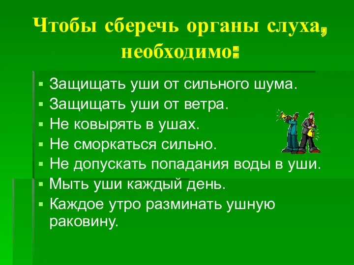 Чтобы сберечь органы слуха, необходимо: Защищать уши от сильного шума.