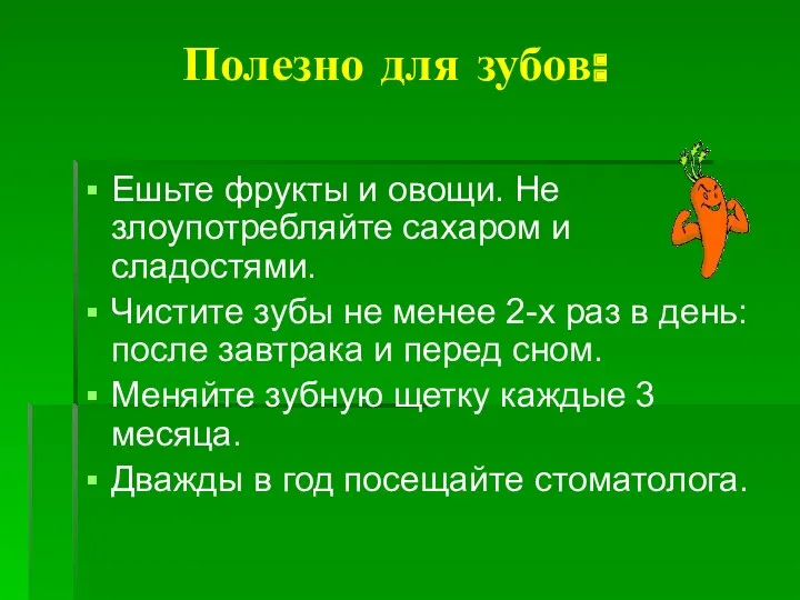 Полезно для зубов: Ешьте фрукты и овощи. Не злоупотребляйте сахаром