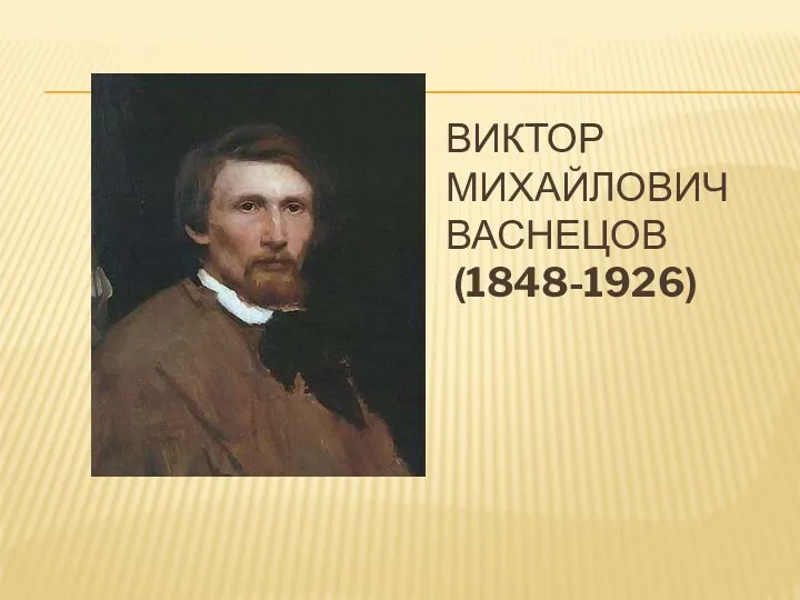 Виктор Михайлович Васнецов (1848-1926)