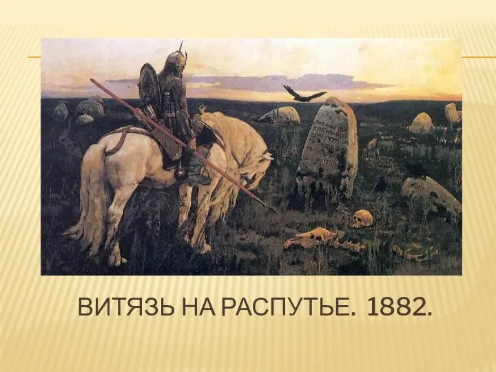 Витязь на распутье. 1882.