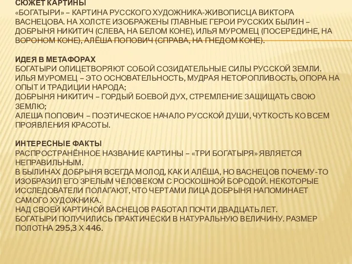 Сюжет картины «Богатыри» – картина русского художника-живописца Виктора Васнецова. На