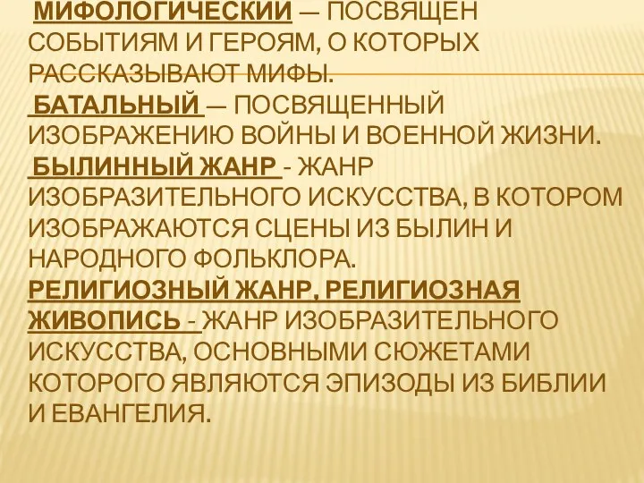 МИФОЛОГИЧЕСКИЙ — посвящен событиям и героям, о которых рассказывают мифы.