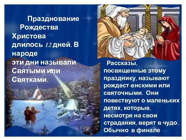 Празднование Рождества Христова длилось 12 дней. В народе эти дни называли Святыми или